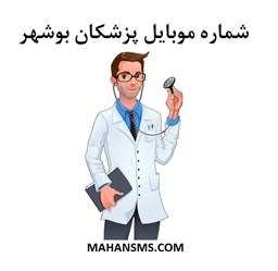 تصویر  شماره موبایل پزشکان بوشهر